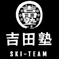 吉田塾　SKI-TEAM